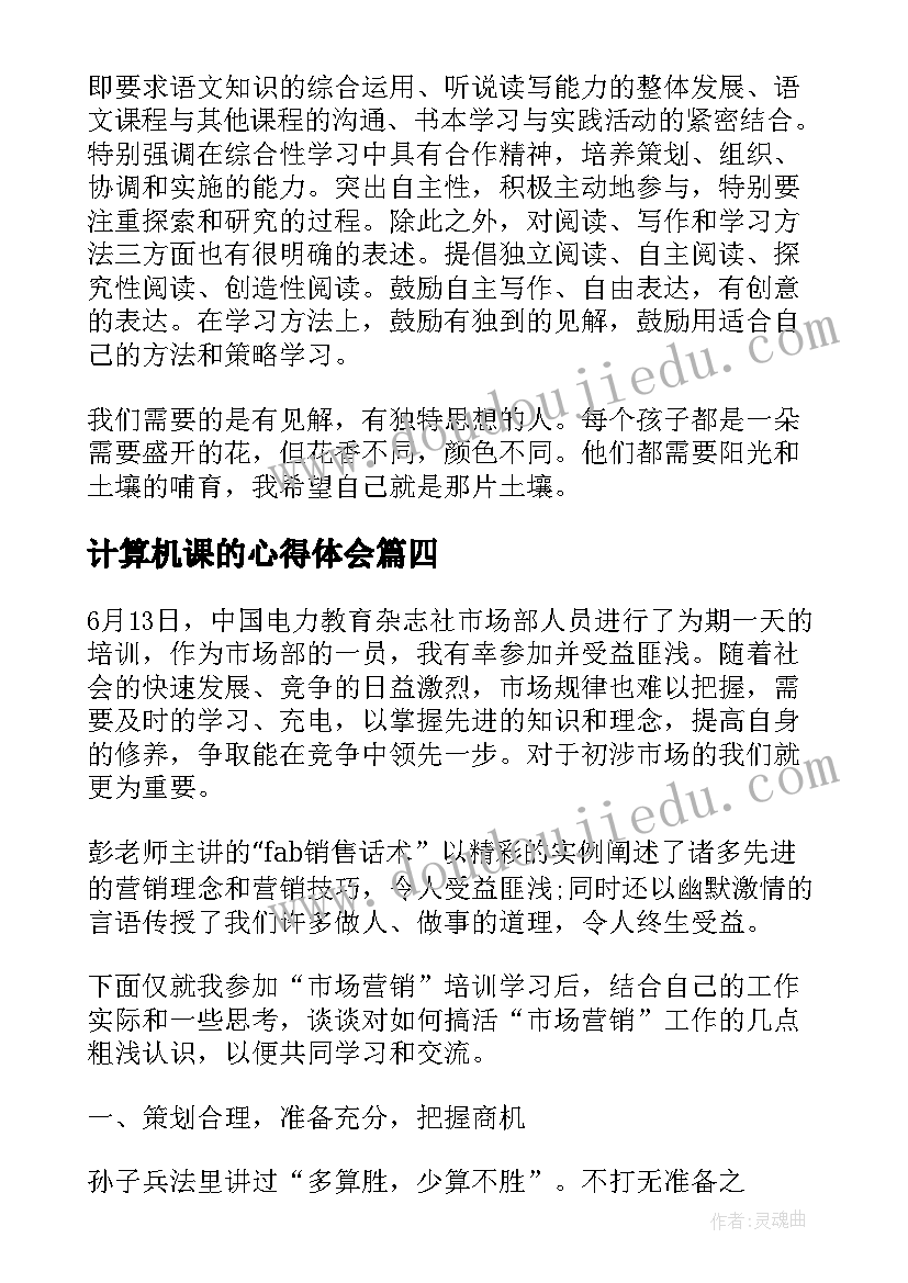 2023年计算机课的心得体会 个人市场营销课程学习心得(汇总5篇)