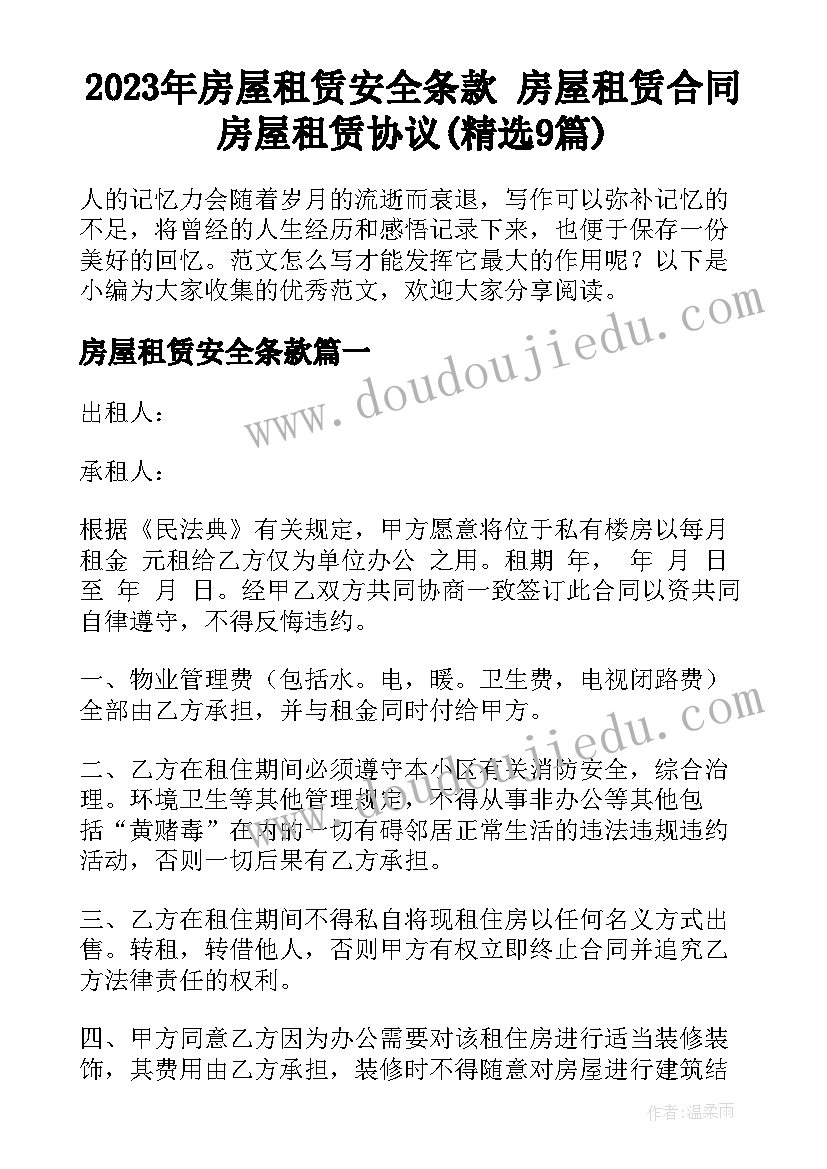 2023年房屋租赁安全条款 房屋租赁合同房屋租赁协议(精选9篇)