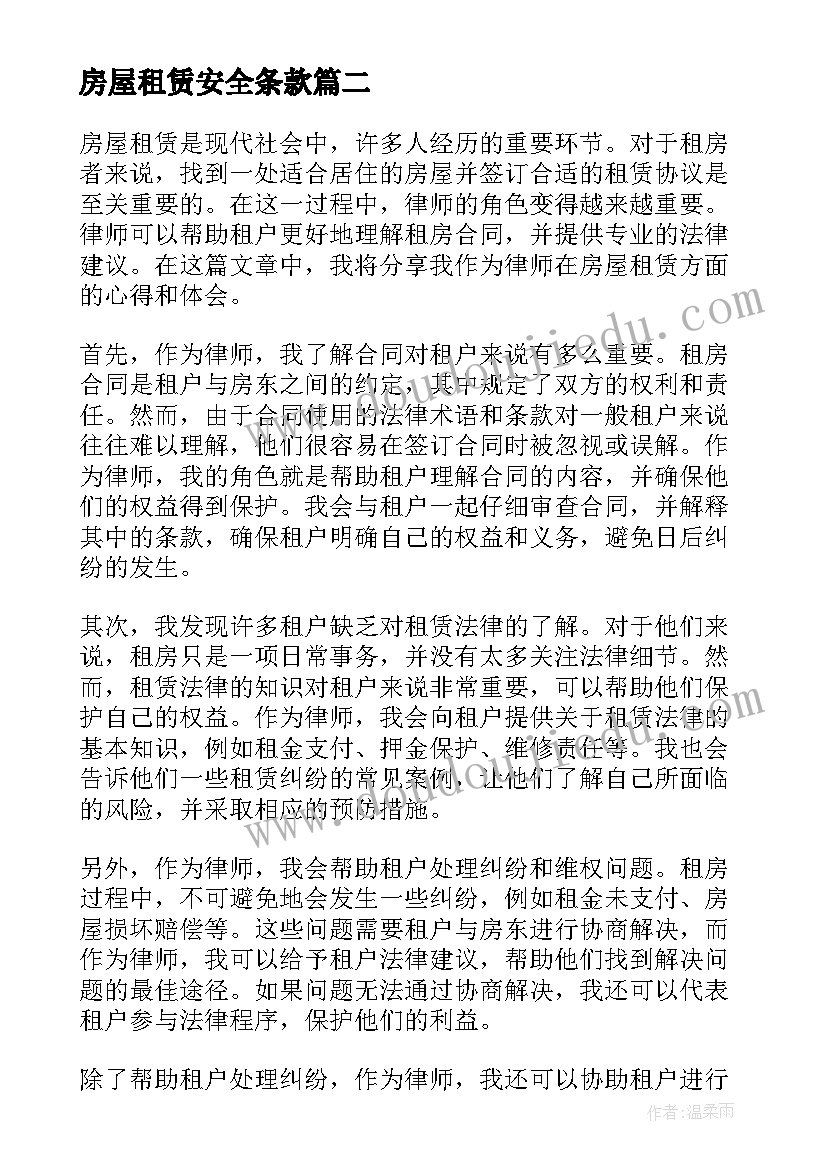 2023年房屋租赁安全条款 房屋租赁合同房屋租赁协议(精选9篇)