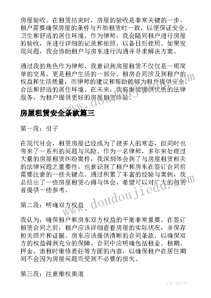 2023年房屋租赁安全条款 房屋租赁合同房屋租赁协议(精选9篇)