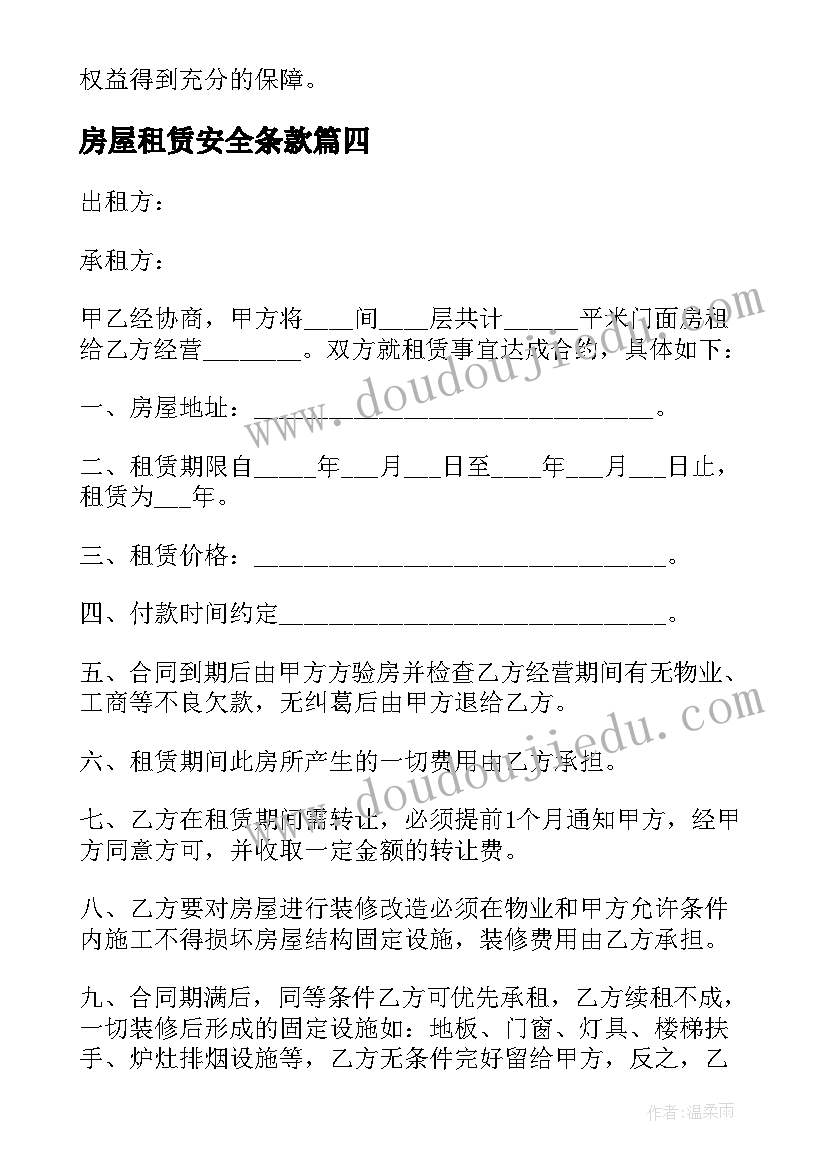 2023年房屋租赁安全条款 房屋租赁合同房屋租赁协议(精选9篇)