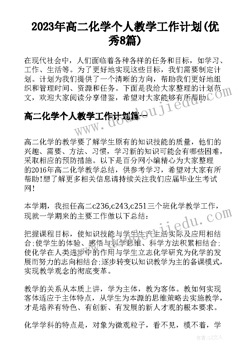 2023年高二化学个人教学工作计划(优秀8篇)