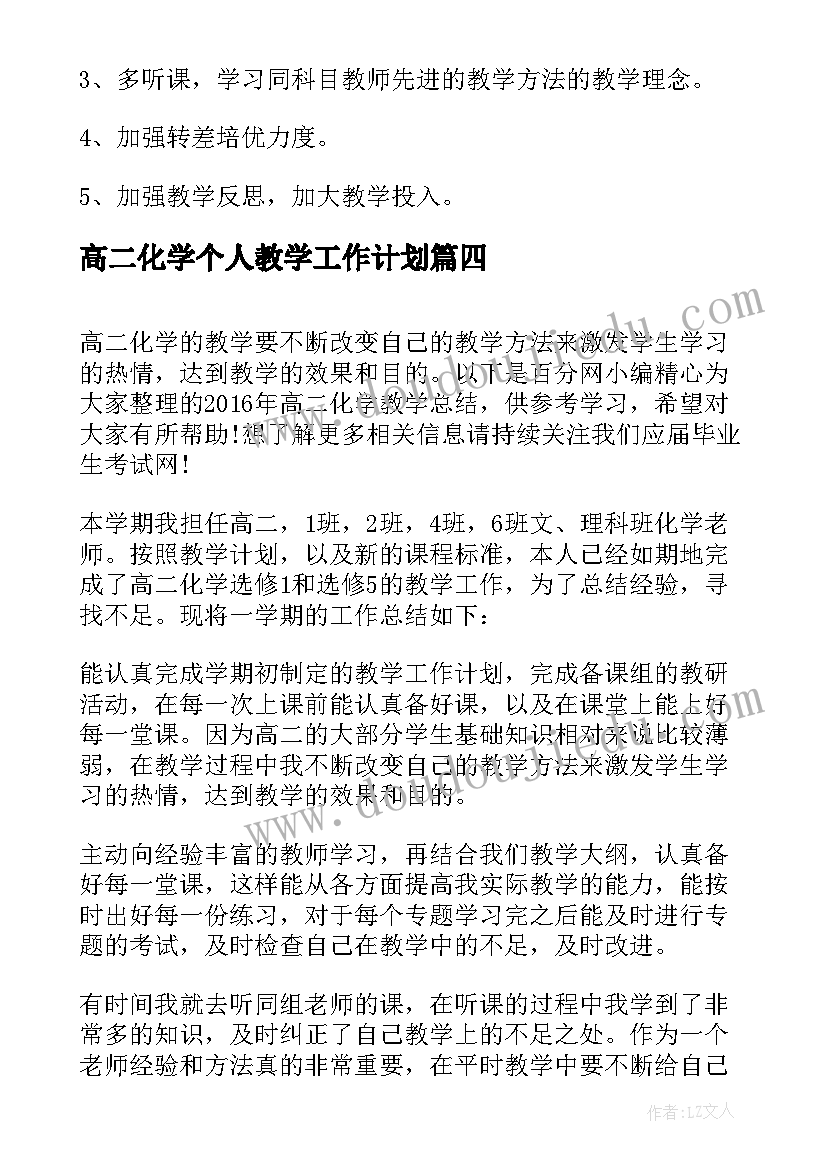 2023年高二化学个人教学工作计划(优秀8篇)