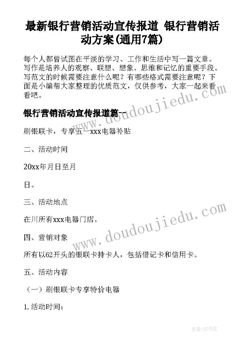 最新银行营销活动宣传报道 银行营销活动方案(通用7篇)