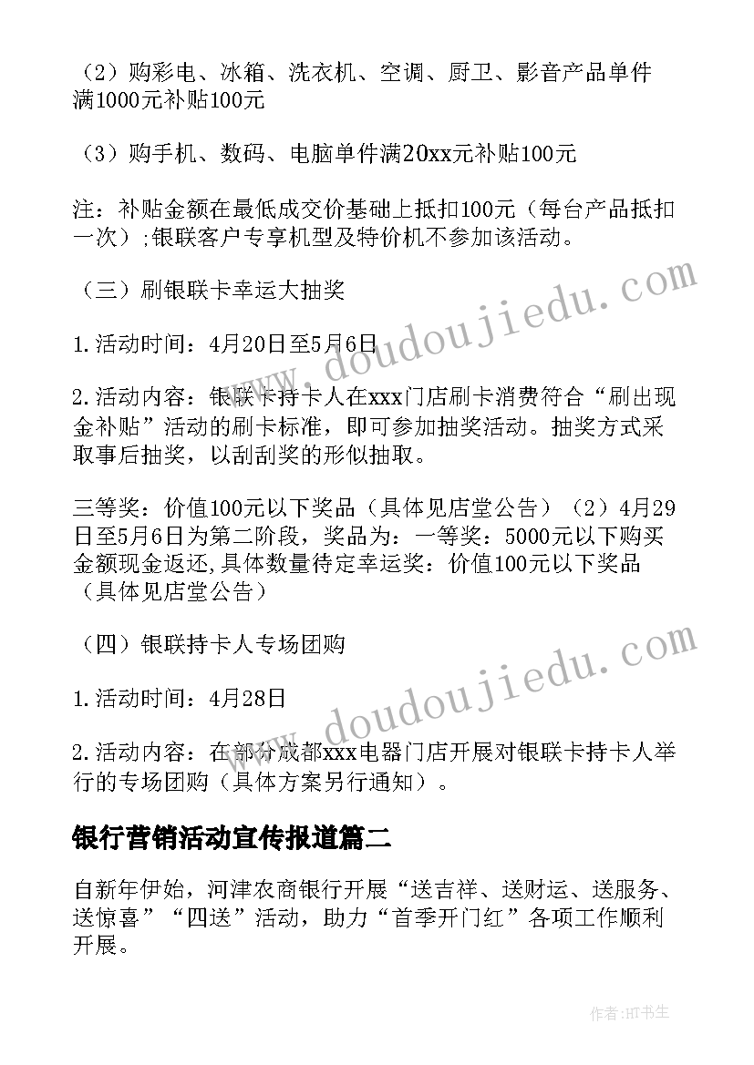 最新银行营销活动宣传报道 银行营销活动方案(通用7篇)