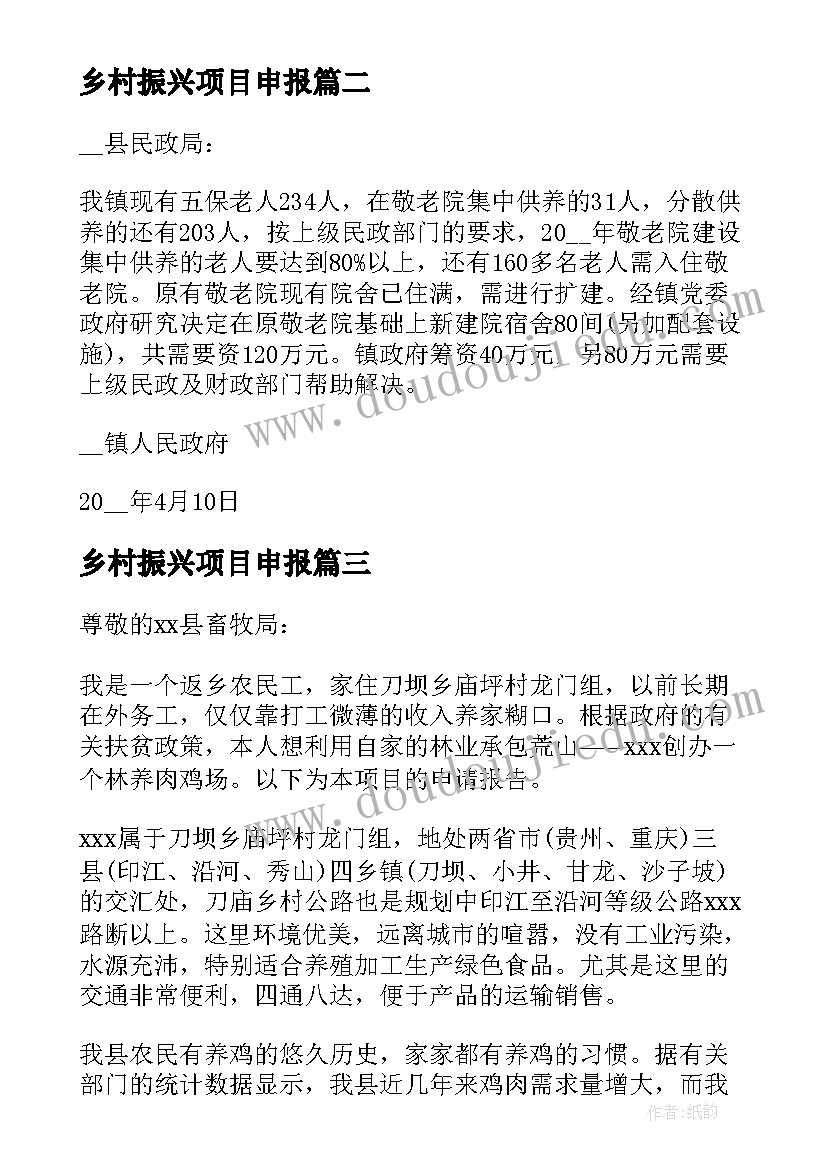 乡村振兴项目申报 村委会乡村振兴项目申请报告(大全5篇)