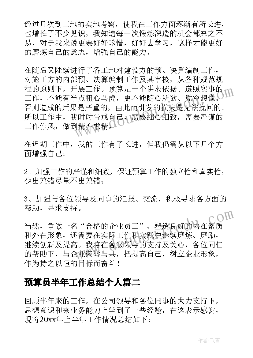 最新预算员半年工作总结个人(实用5篇)