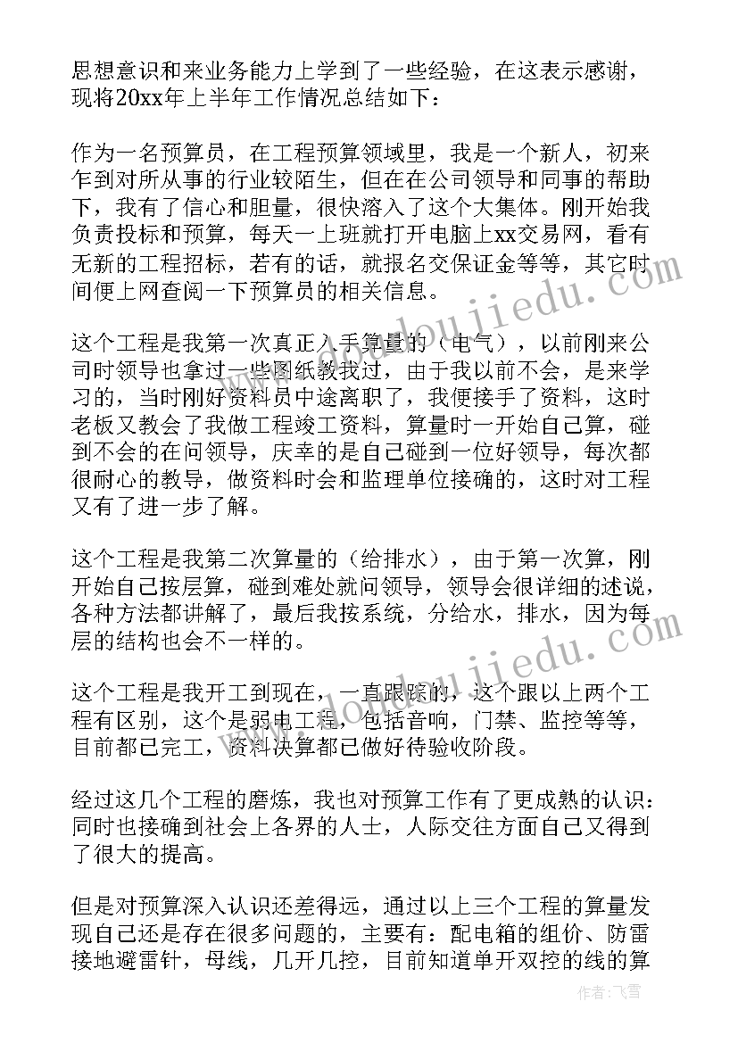 最新预算员半年工作总结个人(实用5篇)