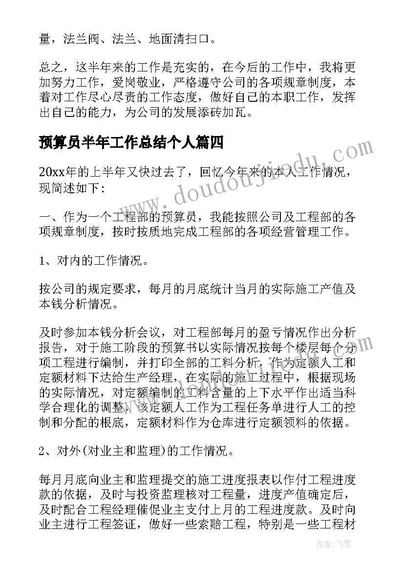 最新预算员半年工作总结个人(实用5篇)