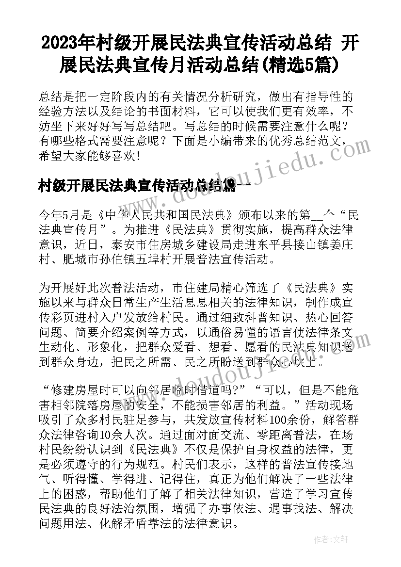 2023年村级开展民法典宣传活动总结 开展民法典宣传月活动总结(精选5篇)