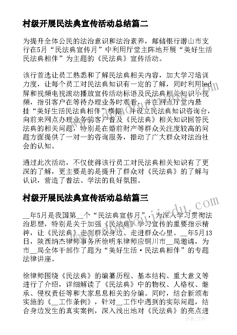 2023年村级开展民法典宣传活动总结 开展民法典宣传月活动总结(精选5篇)