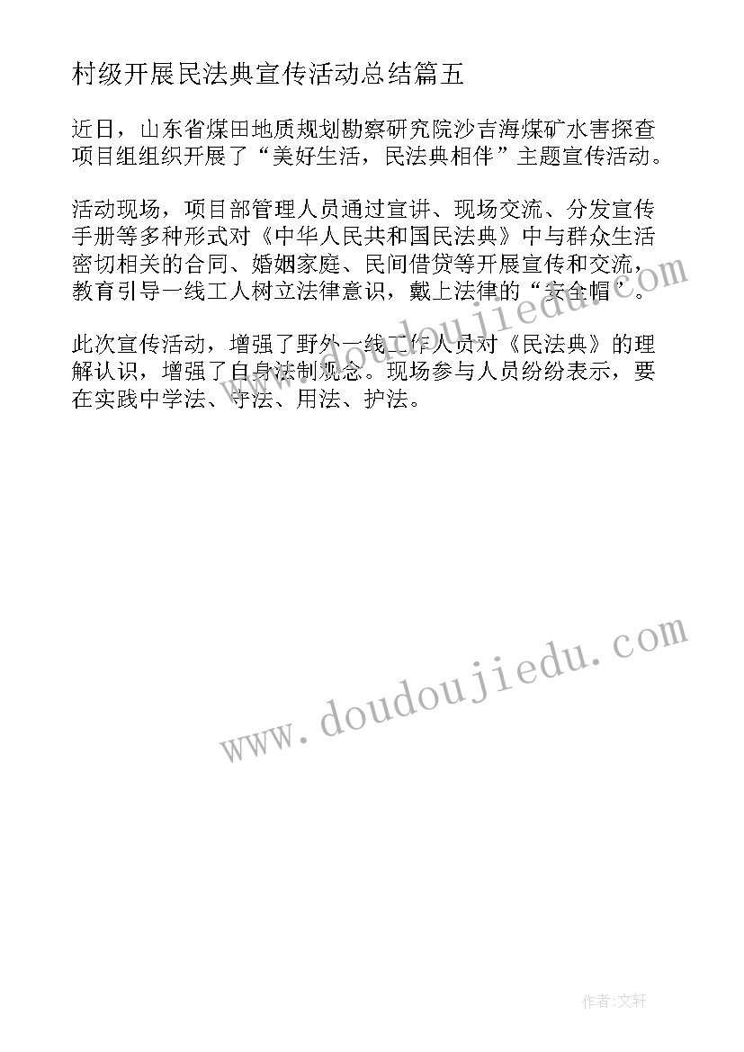 2023年村级开展民法典宣传活动总结 开展民法典宣传月活动总结(精选5篇)