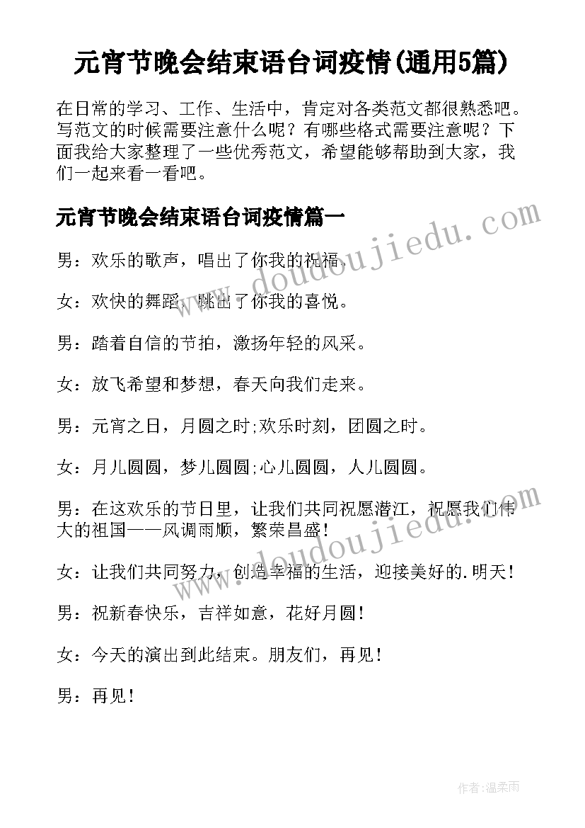 元宵节晚会结束语台词疫情(通用5篇)