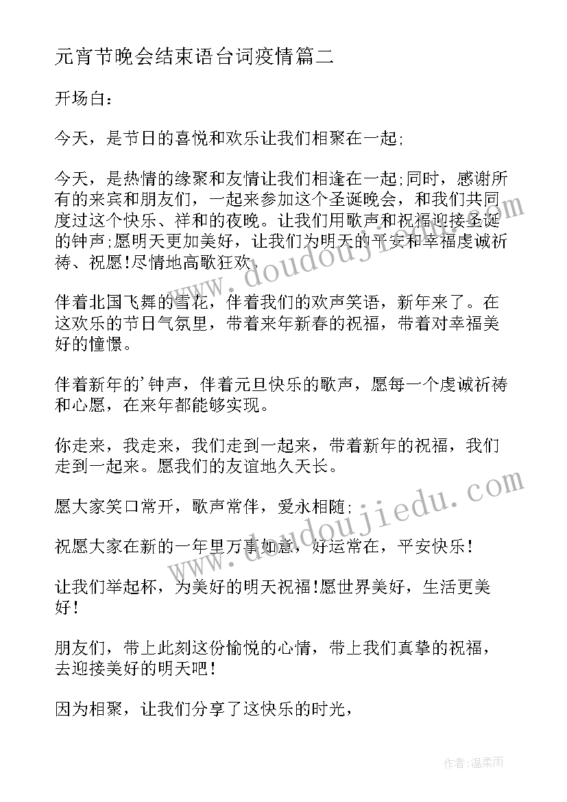 元宵节晚会结束语台词疫情(通用5篇)