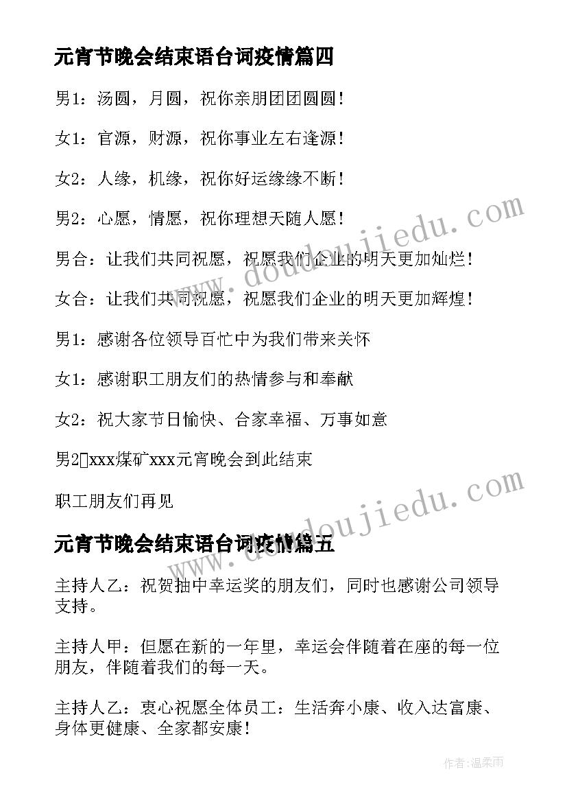 元宵节晚会结束语台词疫情(通用5篇)