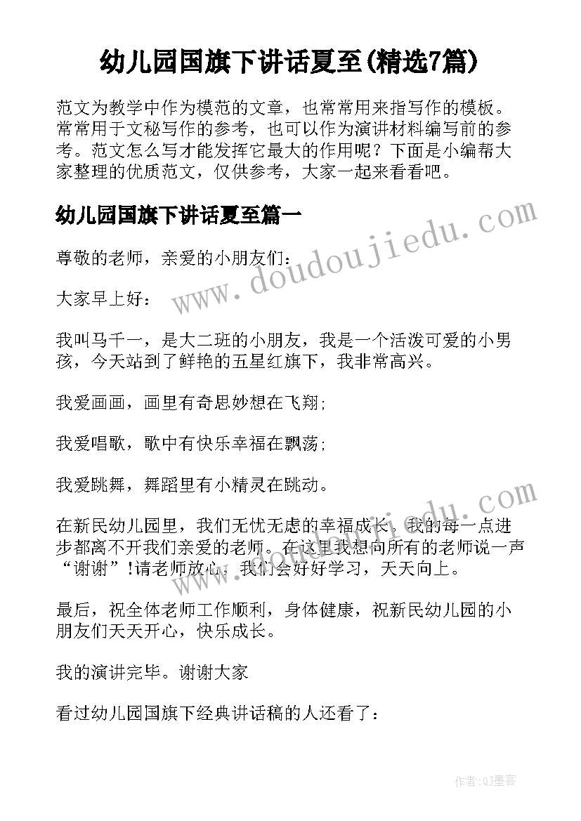 幼儿园国旗下讲话夏至(精选7篇)