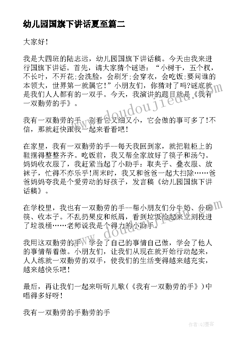 幼儿园国旗下讲话夏至(精选7篇)