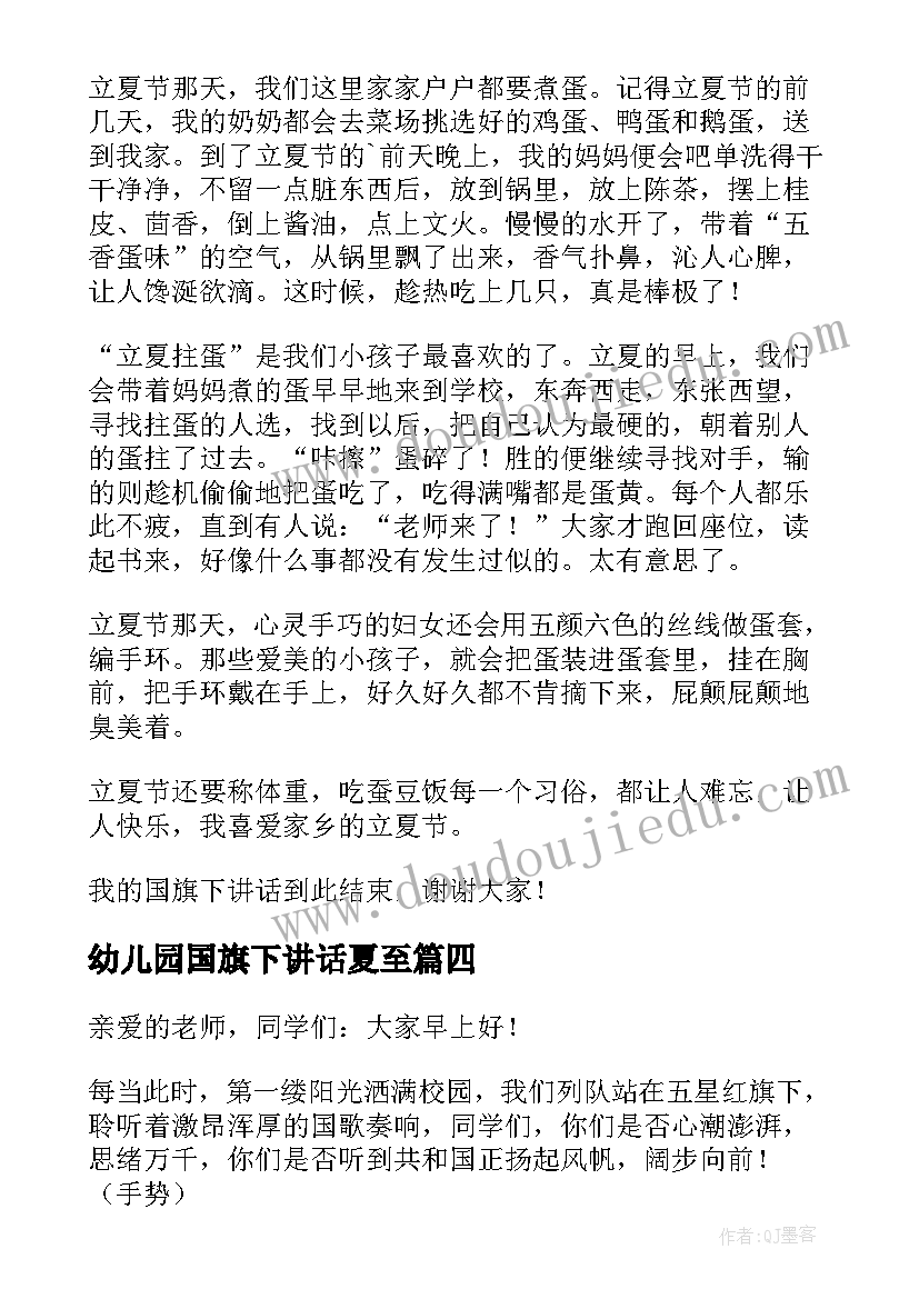 幼儿园国旗下讲话夏至(精选7篇)