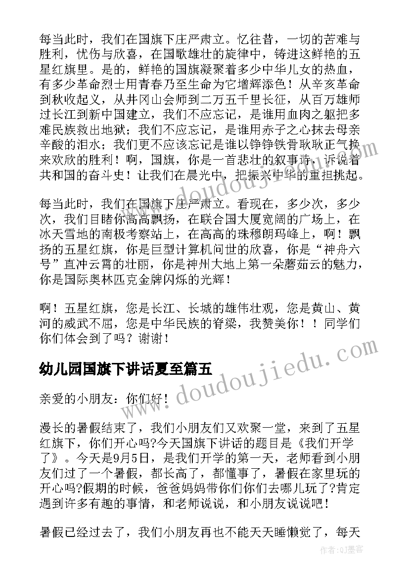 幼儿园国旗下讲话夏至(精选7篇)