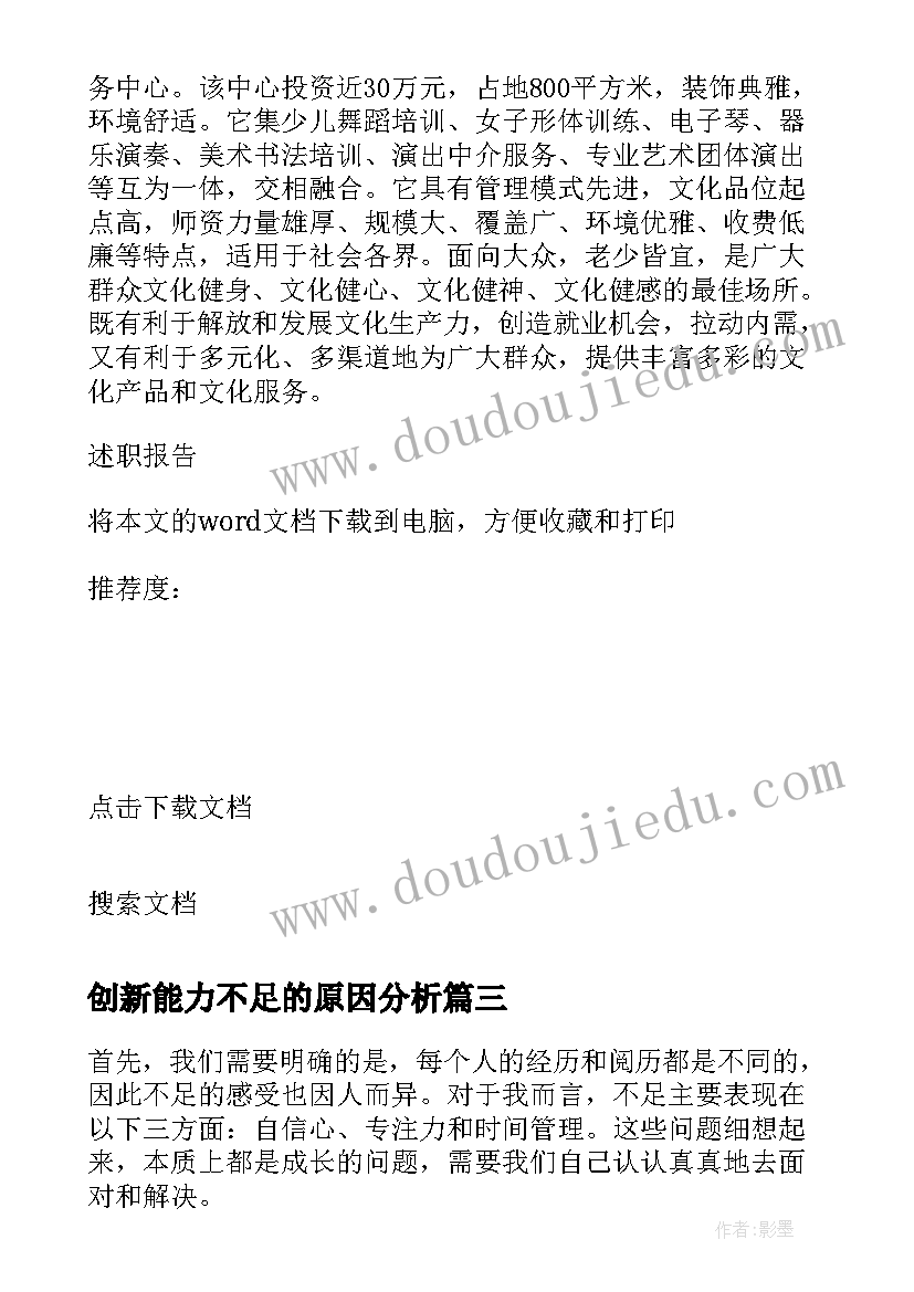 最新创新能力不足的原因分析 心得体会不足(优秀8篇)