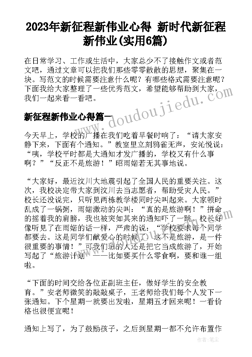 2023年新征程新伟业心得 新时代新征程新伟业(实用6篇)