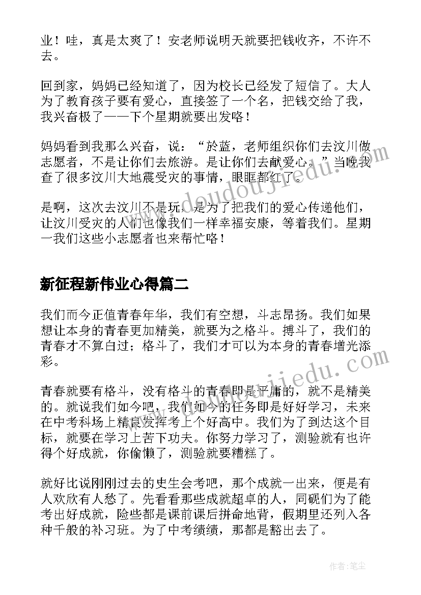 2023年新征程新伟业心得 新时代新征程新伟业(实用6篇)