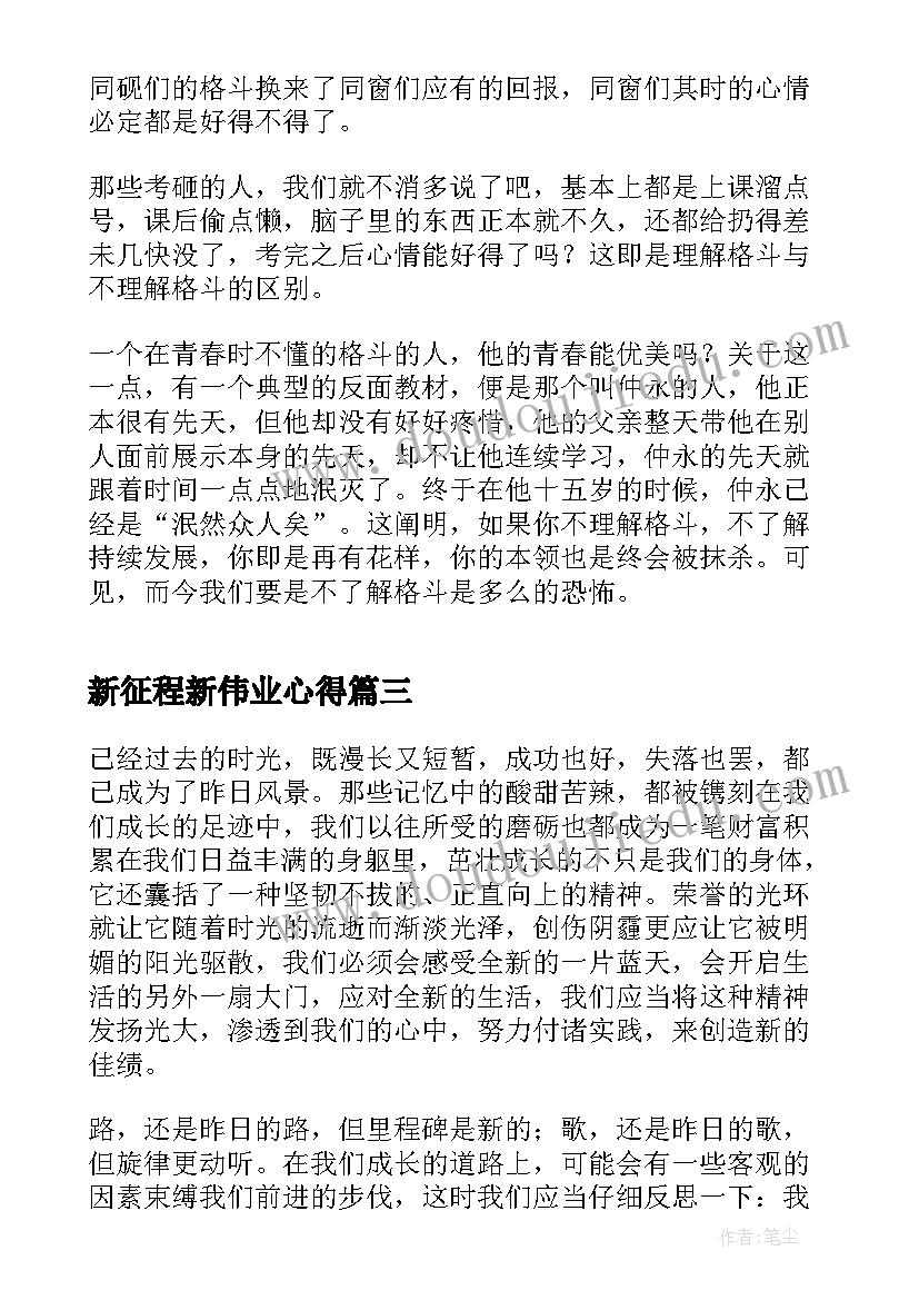 2023年新征程新伟业心得 新时代新征程新伟业(实用6篇)