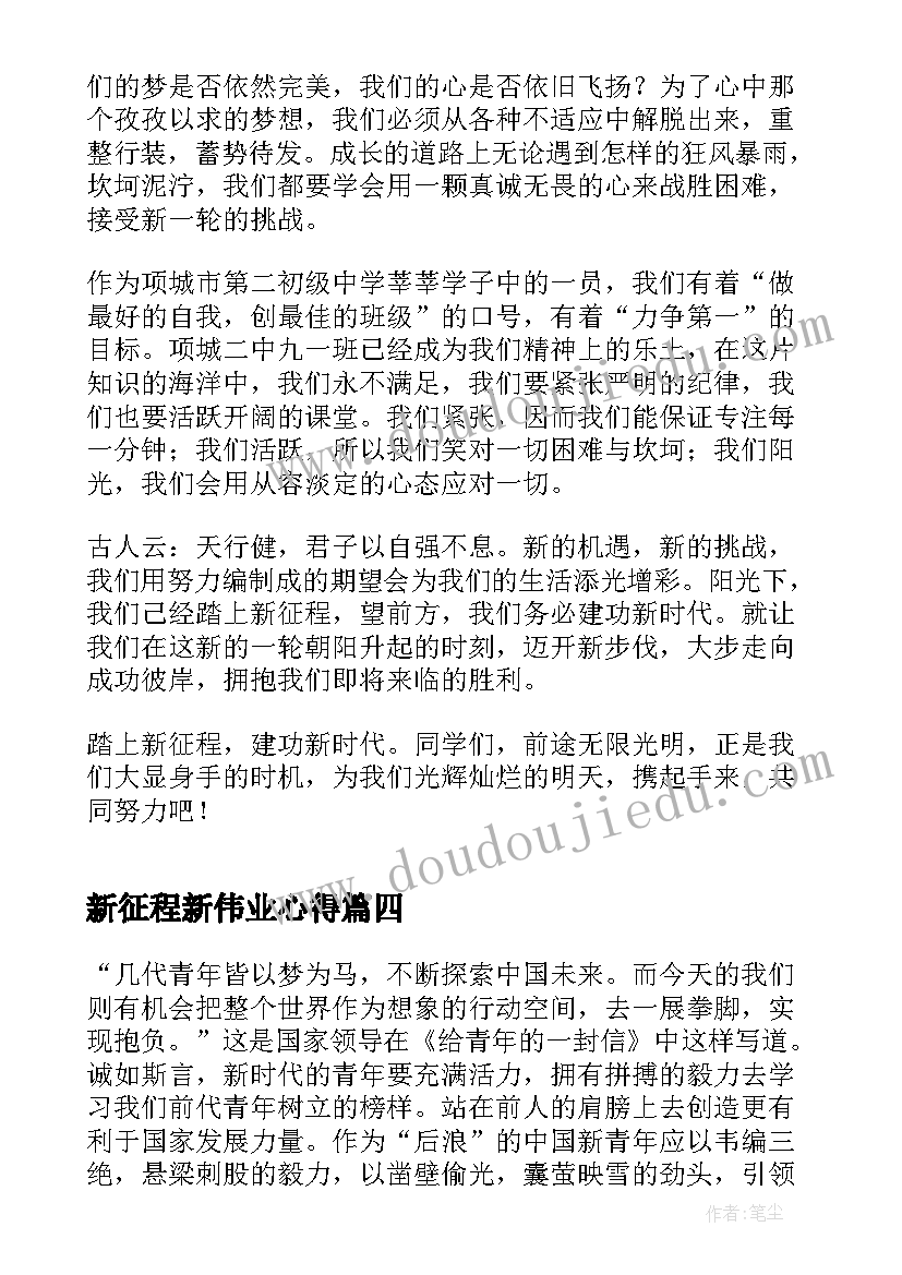 2023年新征程新伟业心得 新时代新征程新伟业(实用6篇)