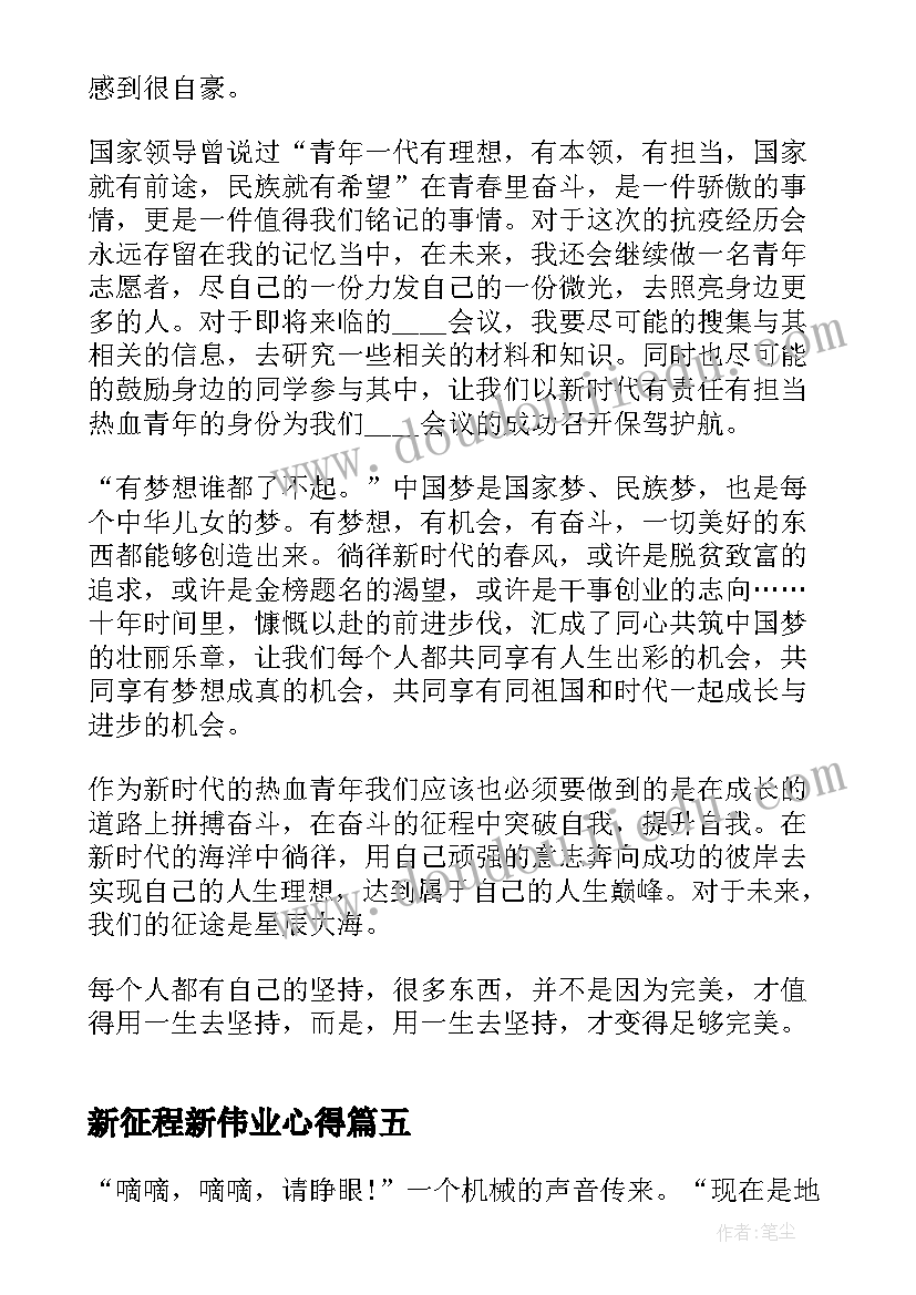 2023年新征程新伟业心得 新时代新征程新伟业(实用6篇)