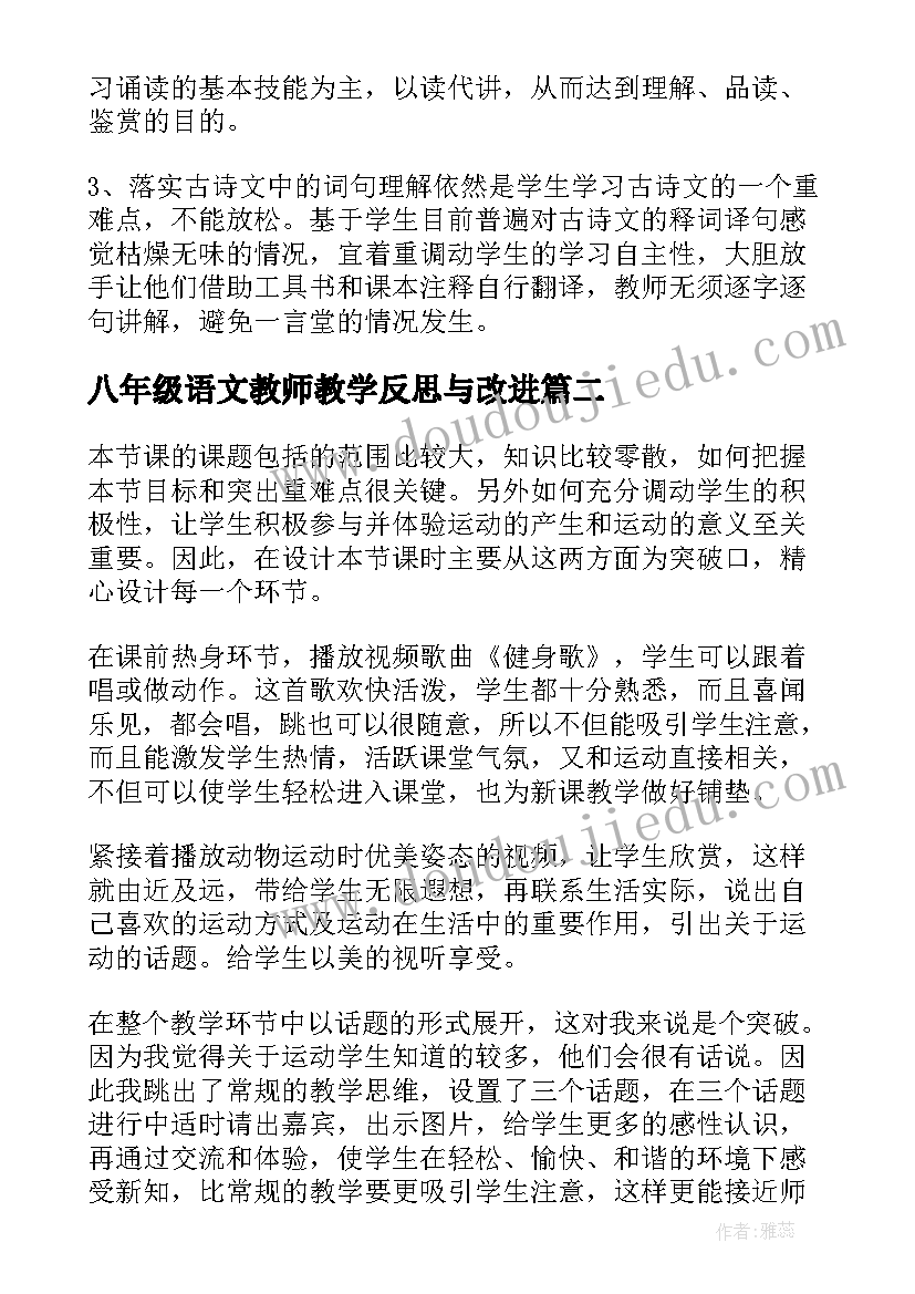 最新八年级语文教师教学反思与改进(模板6篇)