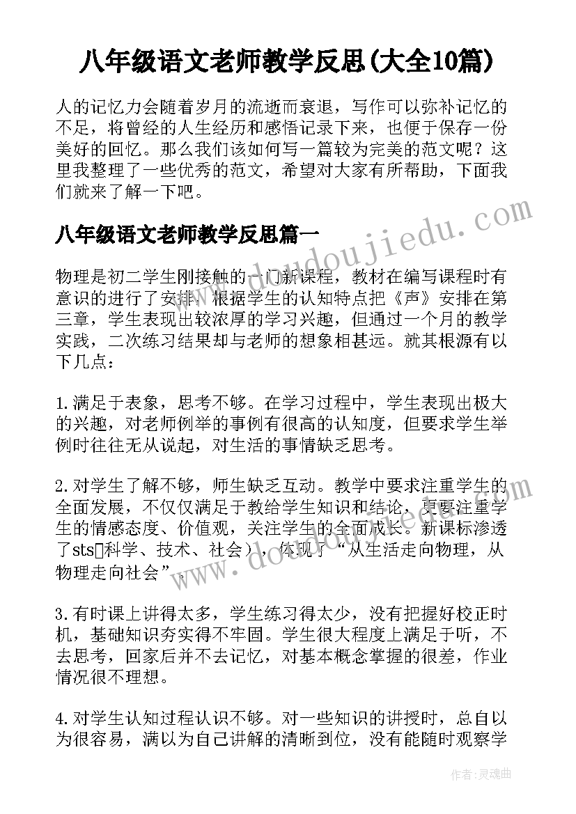 八年级语文老师教学反思(大全10篇)