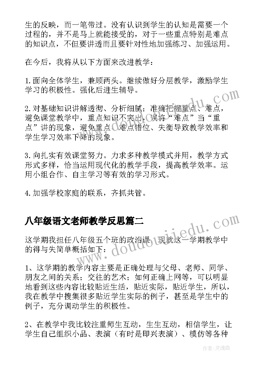 八年级语文老师教学反思(大全10篇)