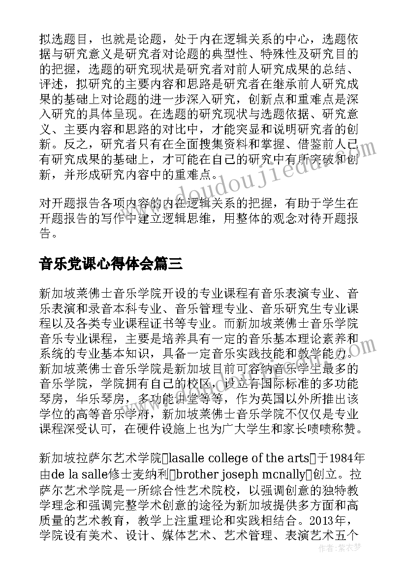 音乐党课心得体会 米兰音乐学院留学费用(优质7篇)