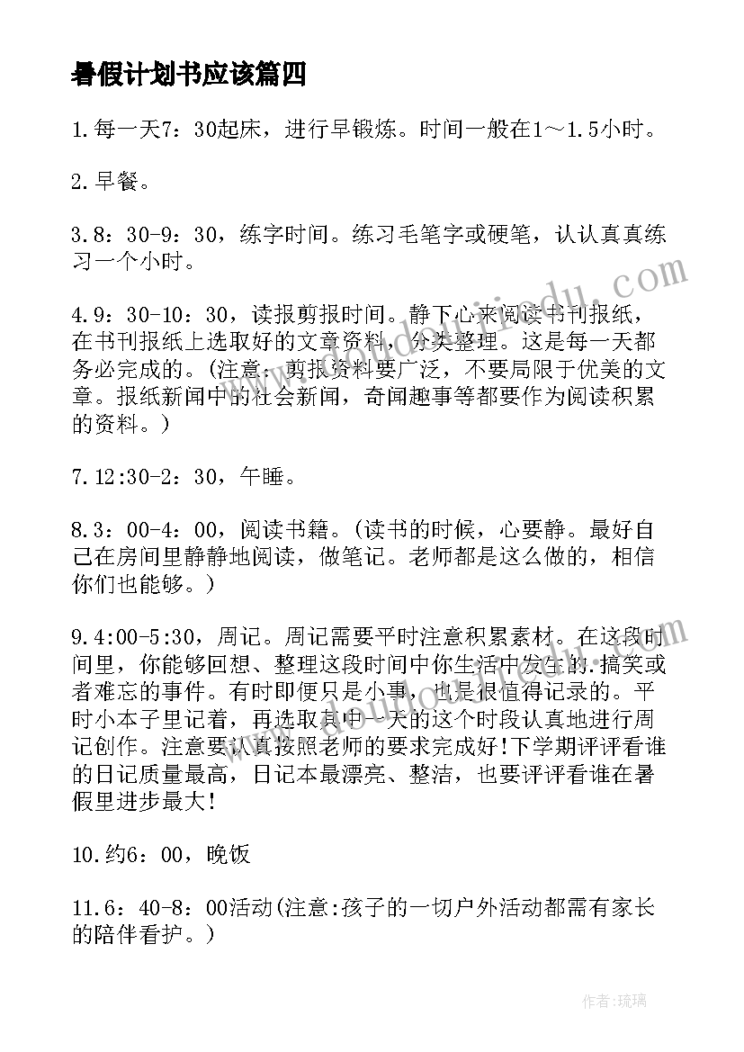 最新暑假计划书应该(精选7篇)