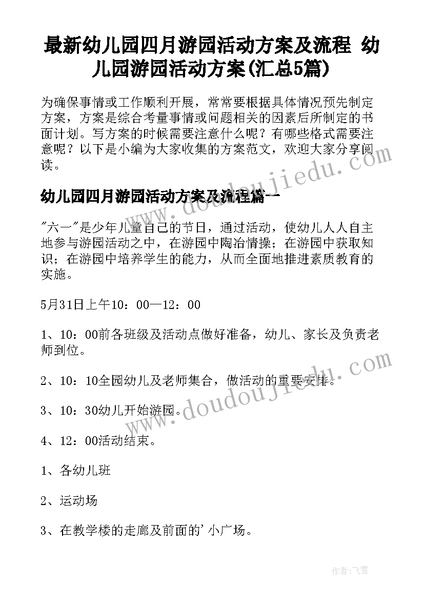 最新幼儿园四月游园活动方案及流程 幼儿园游园活动方案(汇总5篇)