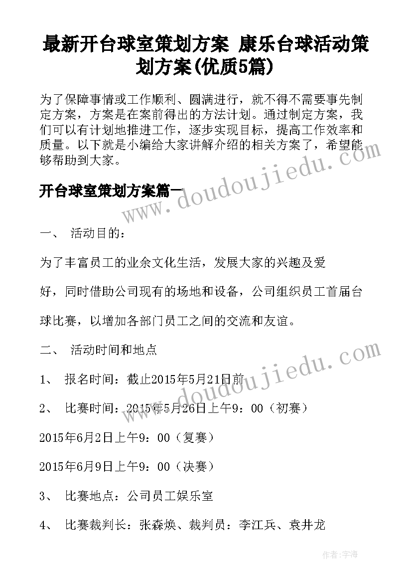 最新开台球室策划方案 康乐台球活动策划方案(优质5篇)