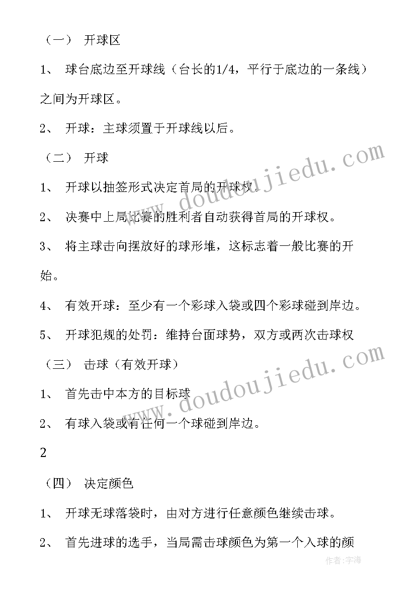 最新开台球室策划方案 康乐台球活动策划方案(优质5篇)