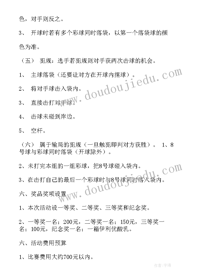 最新开台球室策划方案 康乐台球活动策划方案(优质5篇)