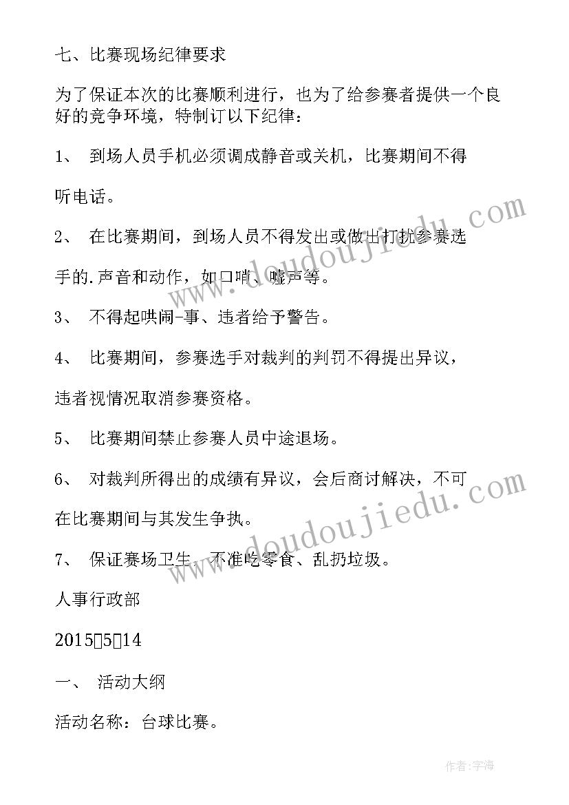 最新开台球室策划方案 康乐台球活动策划方案(优质5篇)