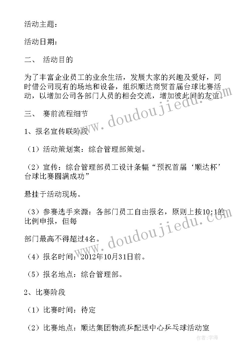 最新开台球室策划方案 康乐台球活动策划方案(优质5篇)