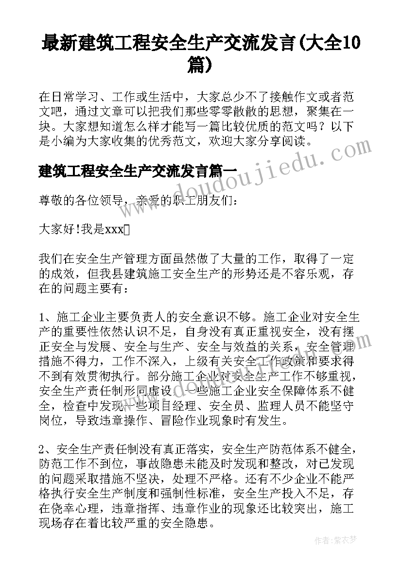 最新建筑工程安全生产交流发言(大全10篇)