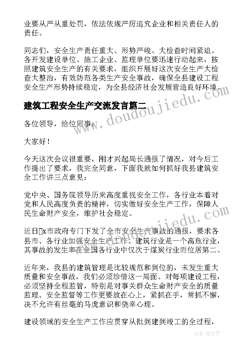 最新建筑工程安全生产交流发言(大全10篇)