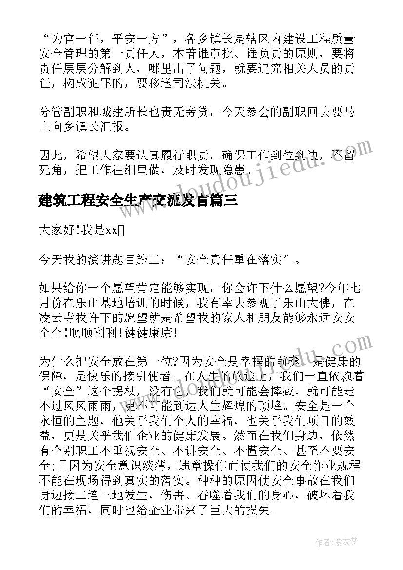 最新建筑工程安全生产交流发言(大全10篇)