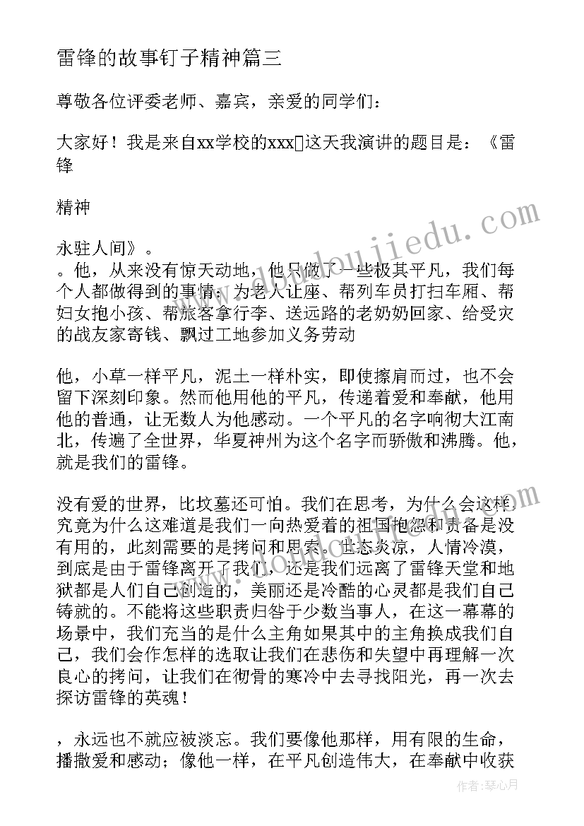 雷锋的故事钉子精神 雷锋钉子精神演讲稿(实用5篇)