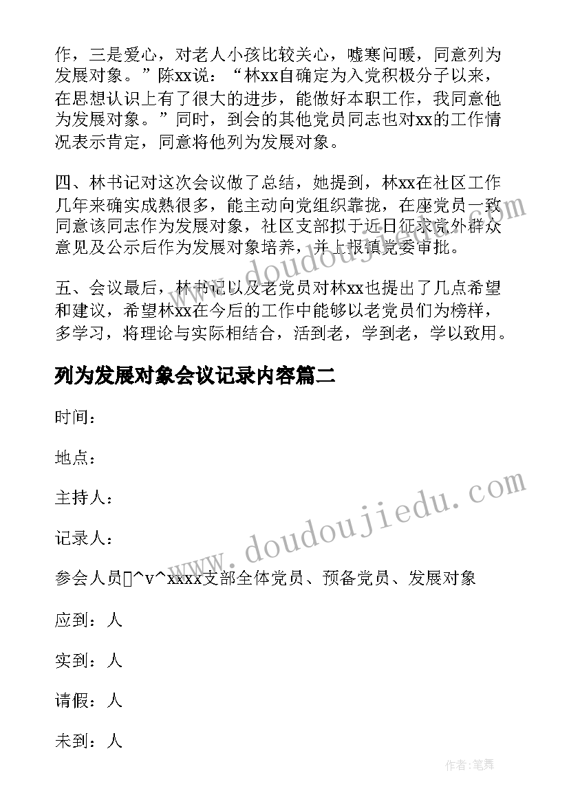 最新列为发展对象会议记录内容(实用8篇)