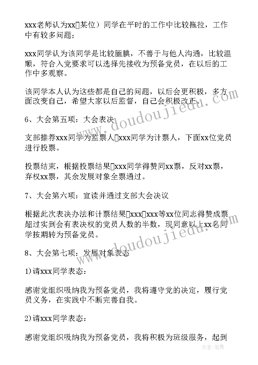 最新列为发展对象会议记录内容(实用8篇)