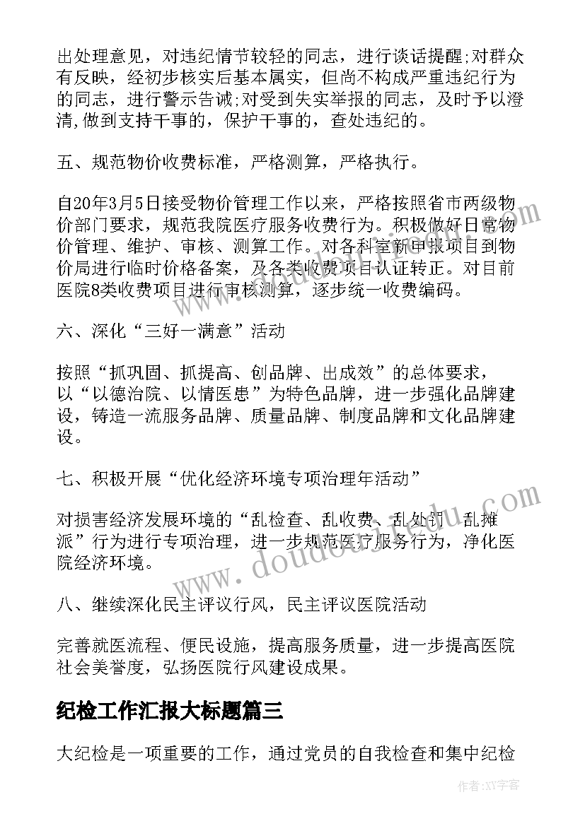 2023年纪检工作汇报大标题(优质8篇)