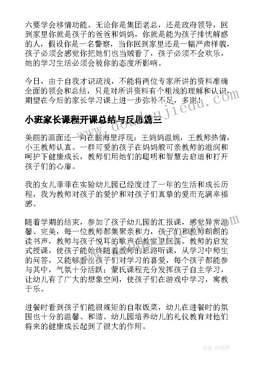 小班家长课程开课总结与反思(实用5篇)