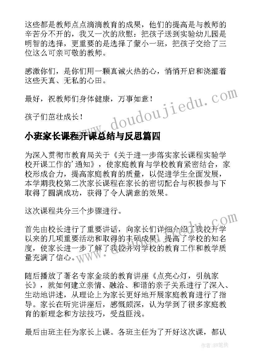 小班家长课程开课总结与反思(实用5篇)