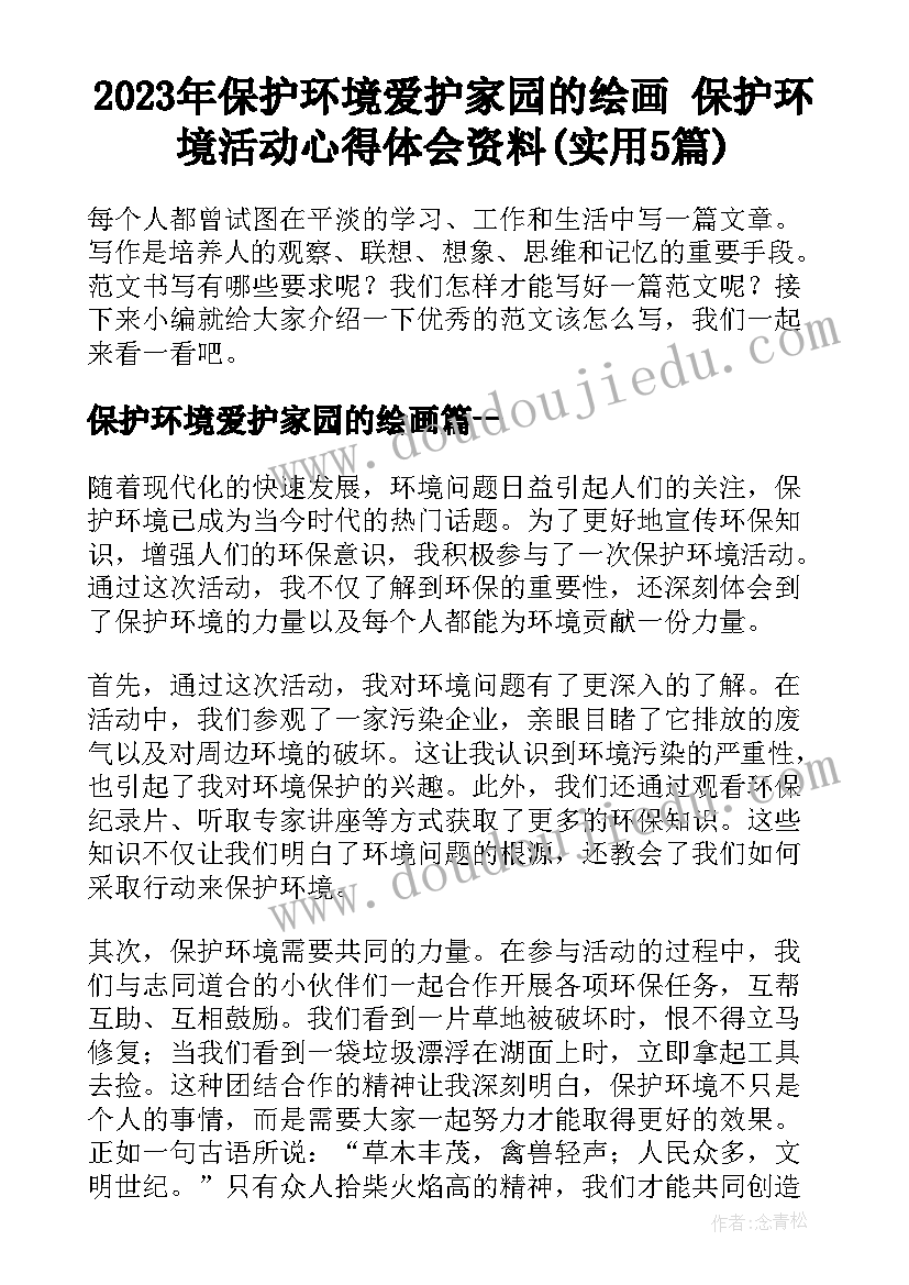 2023年保护环境爱护家园的绘画 保护环境活动心得体会资料(实用5篇)